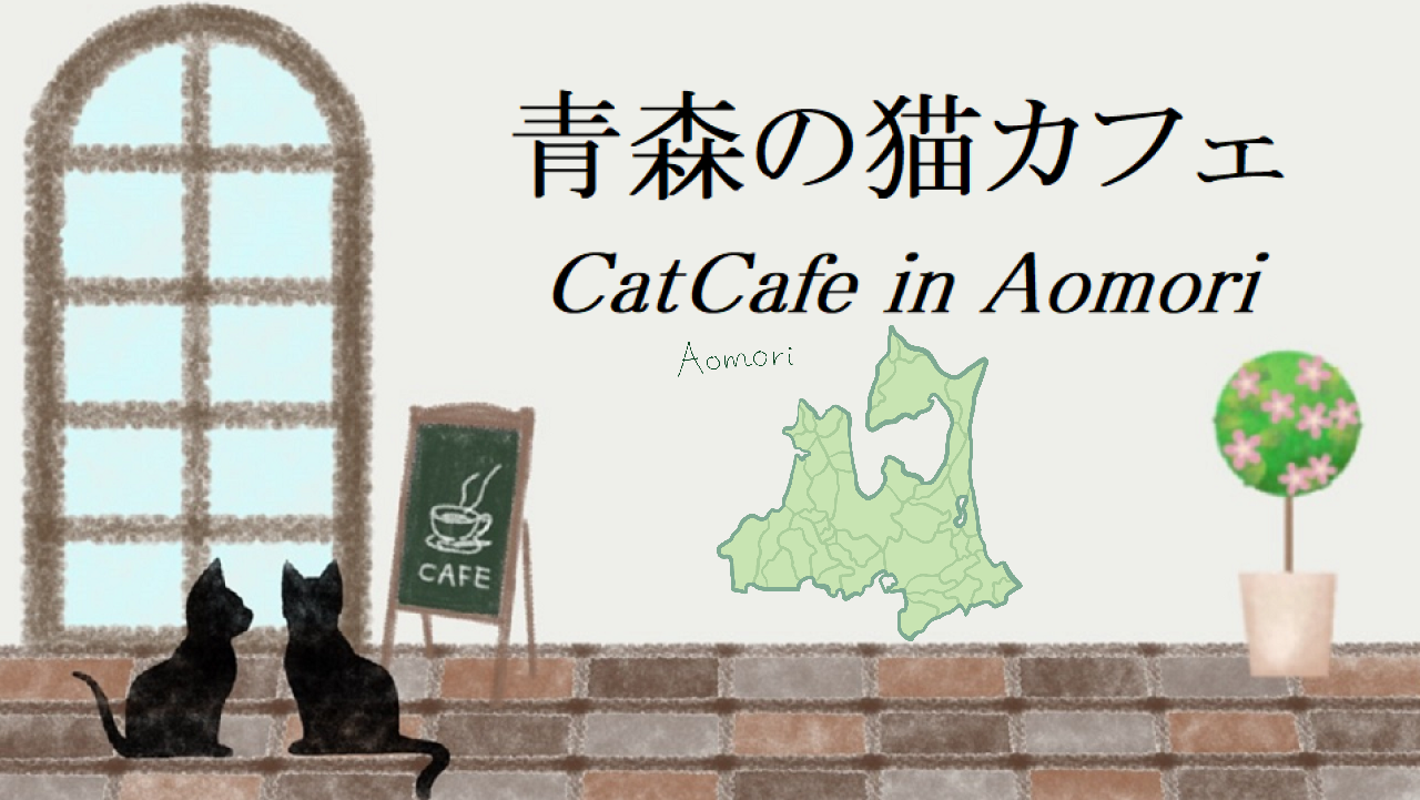 青森県の猫カフェ