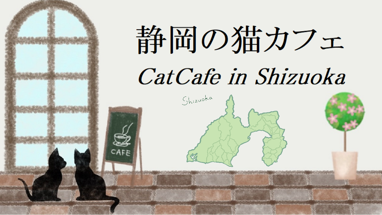 静岡県の猫カフェ