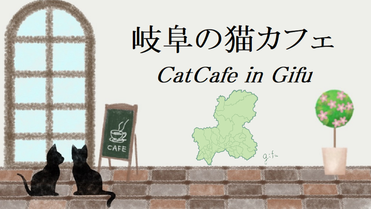 岐阜県の猫カフェ