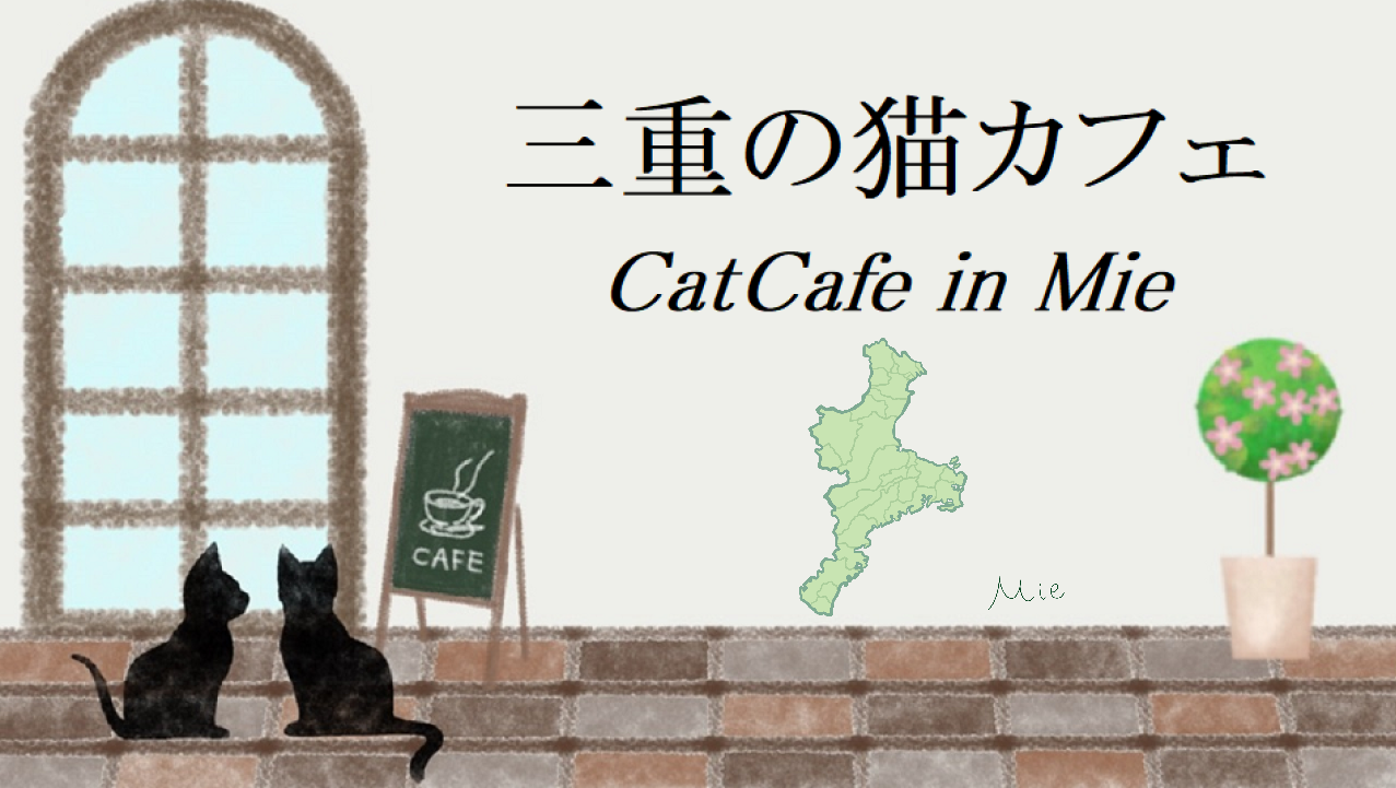 三重県の猫カフェ