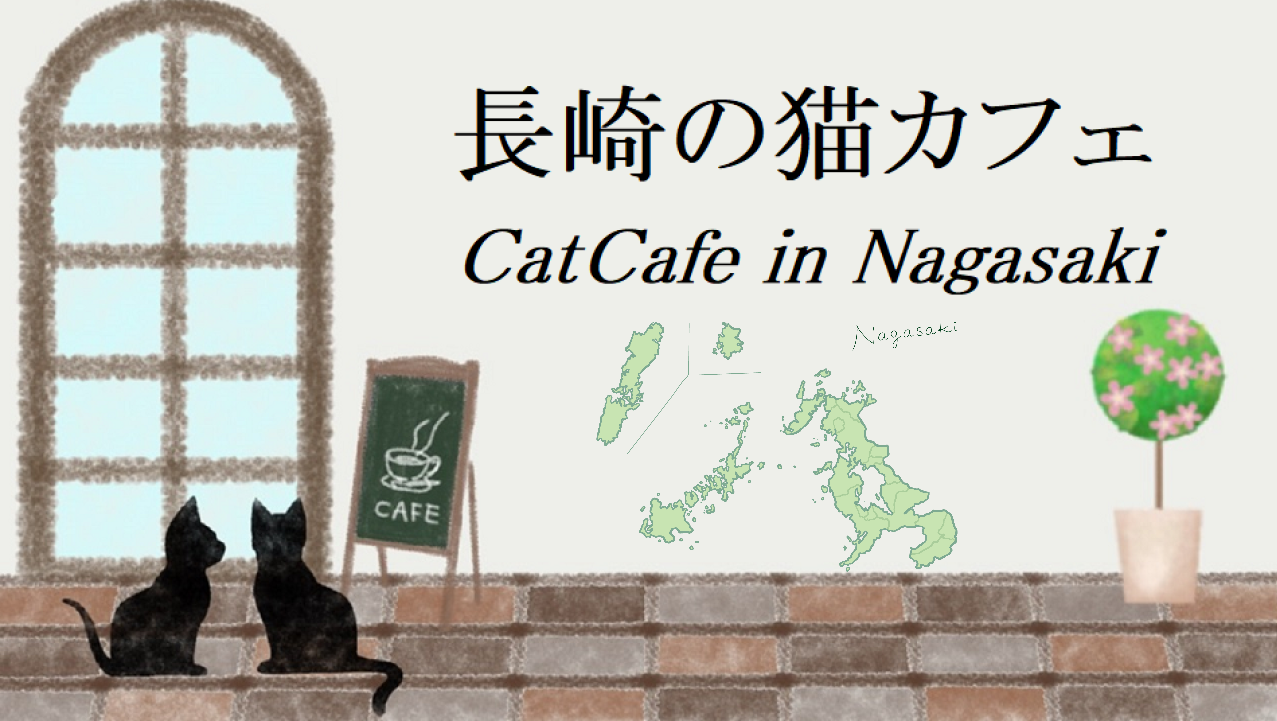 長崎県の猫カフェ