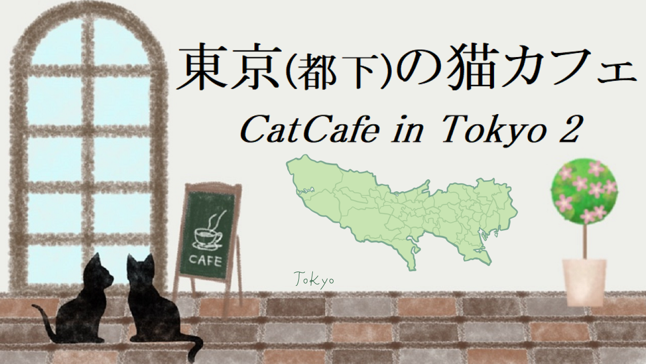 東京都下(多摩地区)の猫カフェ