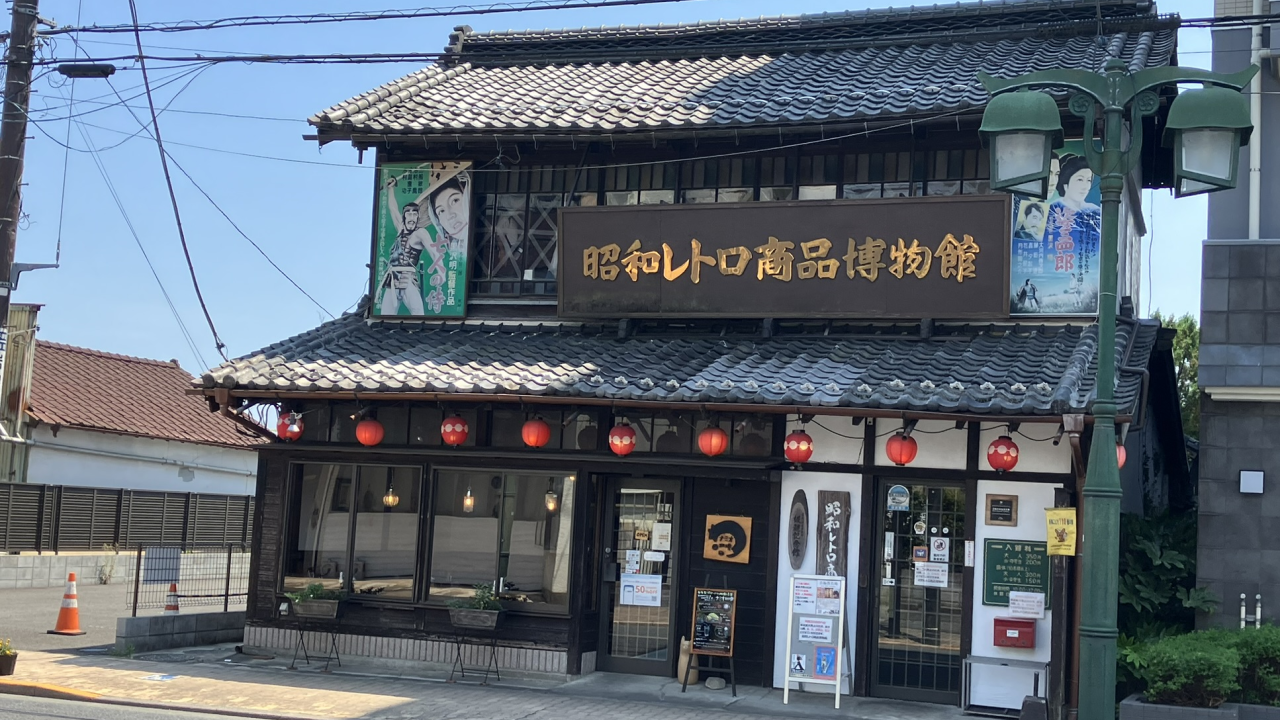 青梅・昭和レトロ商品博物館