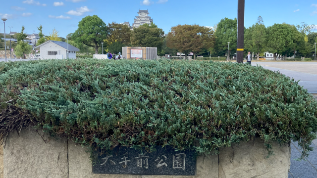 大手前公園と姫路城