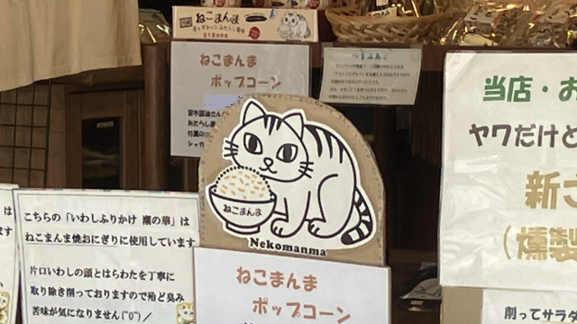 ねこまんまポップコーン