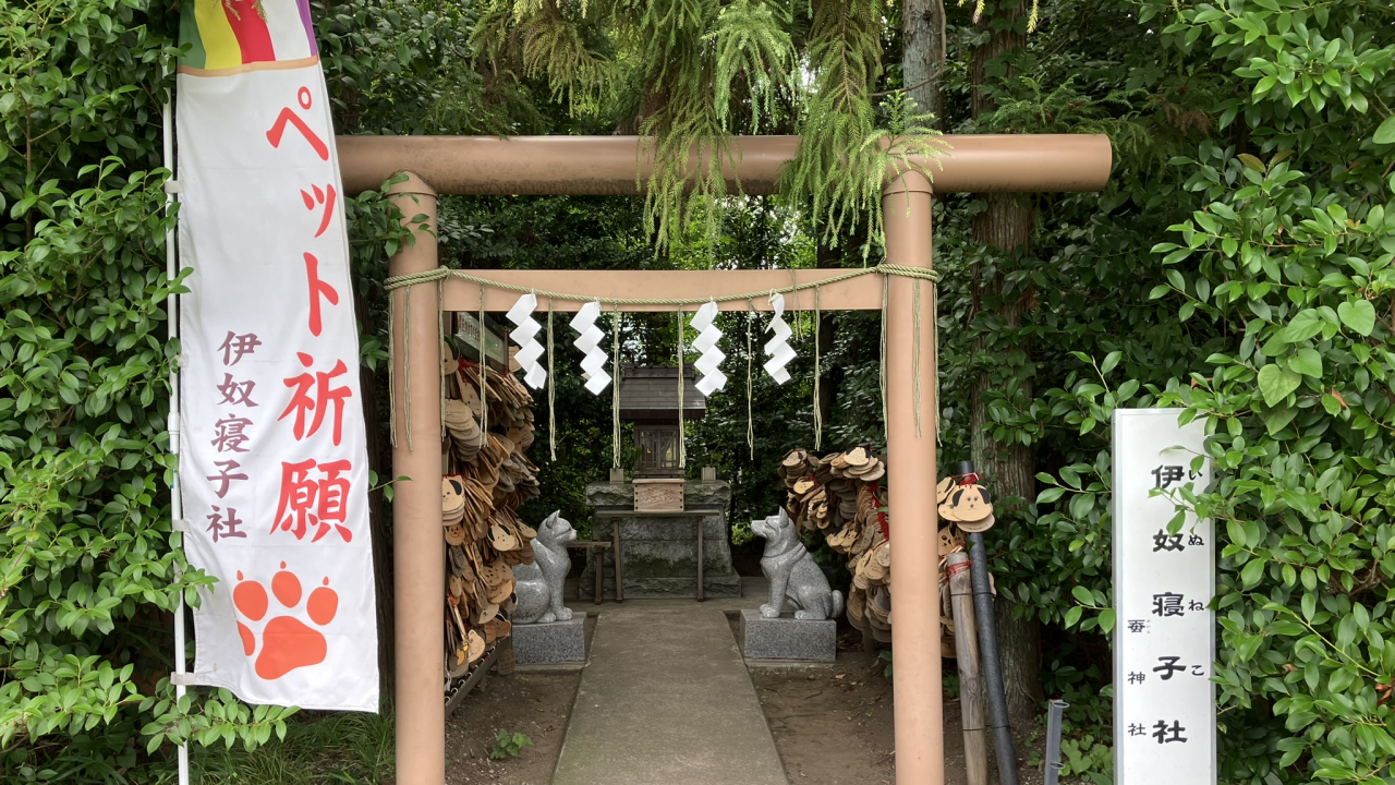 座間神社 伊奴寝子社