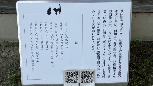 萩原朔太郎記念館　屋根の上の猫