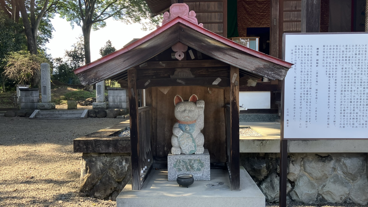 海雲寺(招き猫のお寺)