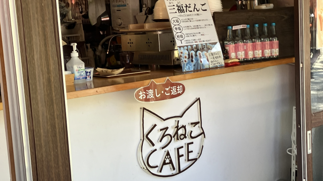 くろねこCAFE