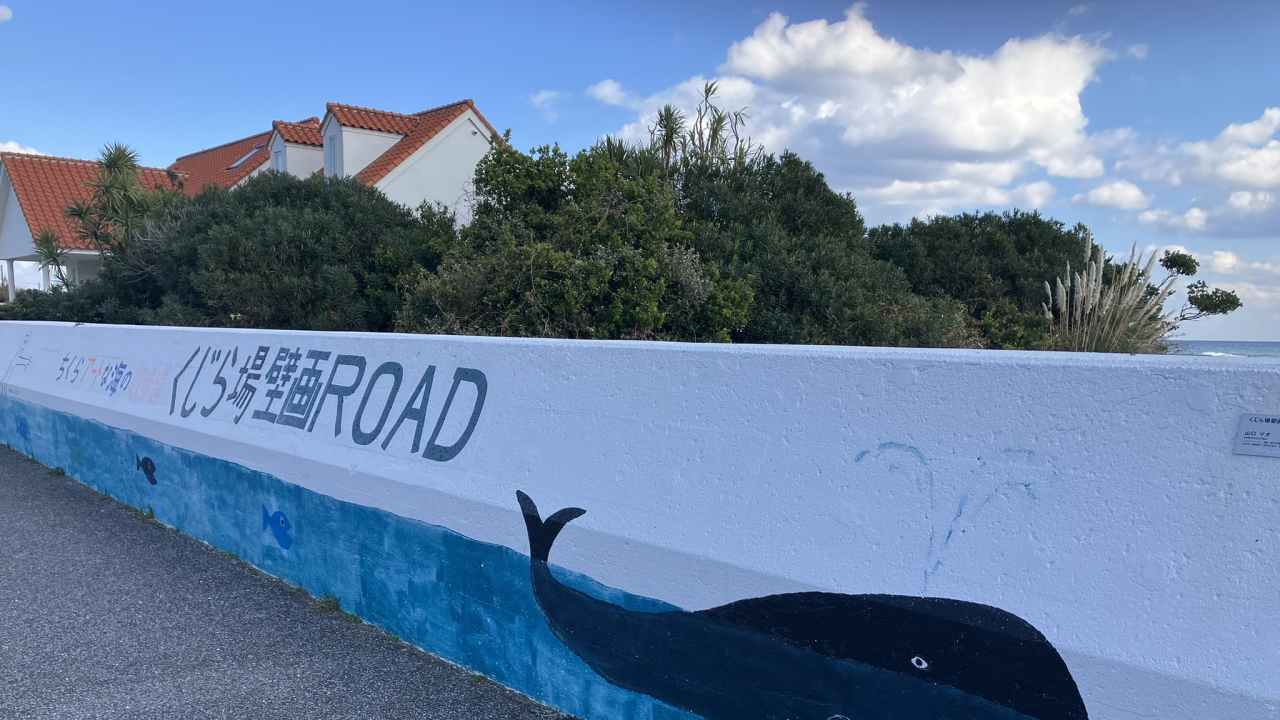 ちくらアートな海の散歩道「くじら場壁画ROAD」