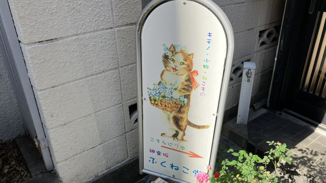 ふくねこ堂