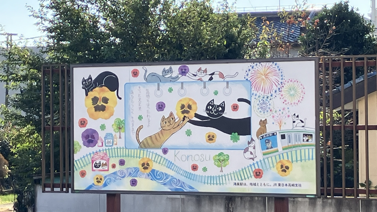 鴻巣駅/おかべてつろう猫イラスト看板