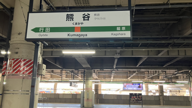 熊谷駅